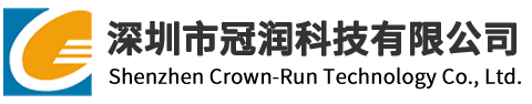 深圳市冠润科技有限公司